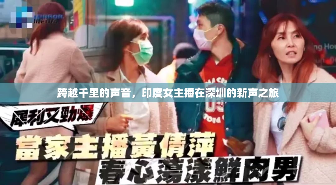 跨越千里的聲音，印度女主播在深圳的新聲之旅