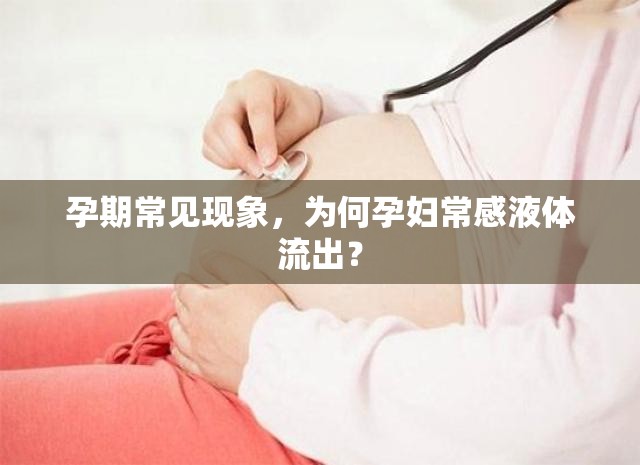 孕期常見現(xiàn)象，為何孕婦常感液體流出？