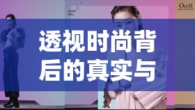 透視時尚背后的真實與挑戰(zhàn)，現(xiàn)場模特照片揭秘