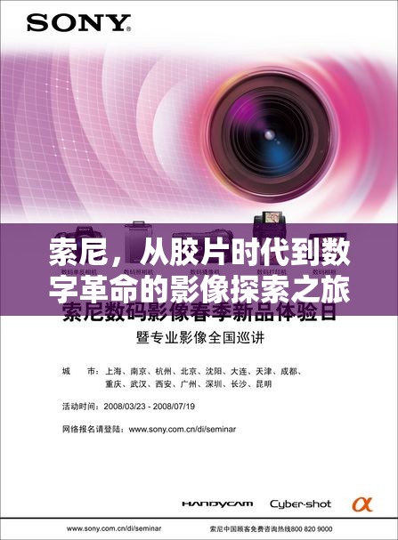 索尼，從膠片時代到數(shù)字革命的影像探索之旅