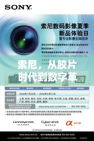 索尼，從膠片時代到數(shù)字革命的影像探索之旅