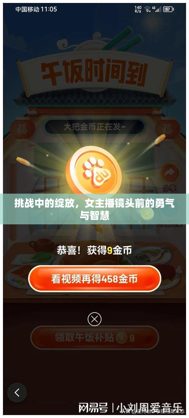 挑戰(zhàn)中的綻放，女主播鏡頭前的勇氣與智慧