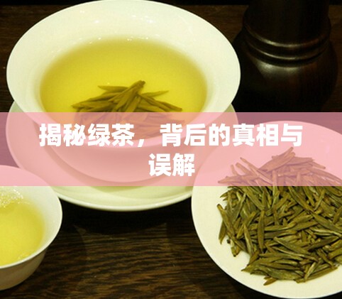 揭秘綠茶，背后的真相與誤解