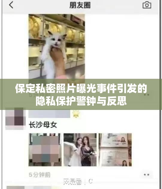 保定私密照片曝光事件引發(fā)的隱私保護(hù)警鐘與反思