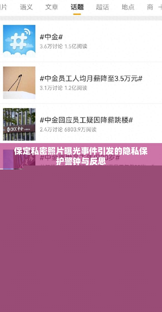 保定私密照片曝光事件引發(fā)的隱私保護(hù)警鐘與反思
