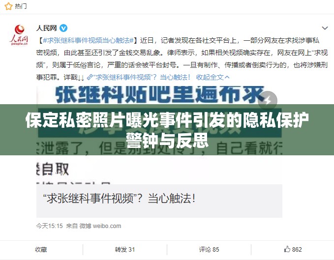 保定私密照片曝光事件引發(fā)的隱私保護(hù)警鐘與反思