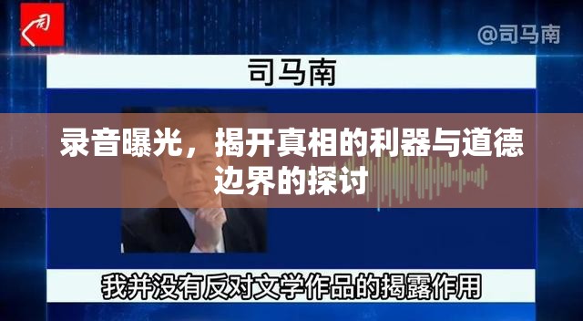 錄音曝光，揭開真相的利器與道德邊界的探討