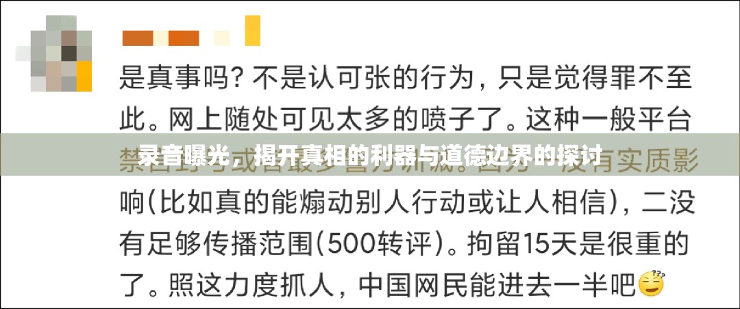 錄音曝光，揭開真相的利器與道德邊界的探討