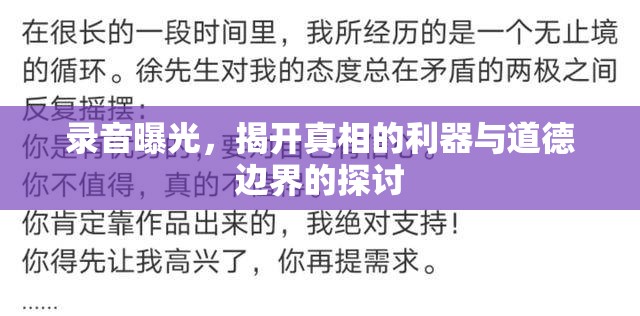 錄音曝光，揭開真相的利器與道德邊界的探討
