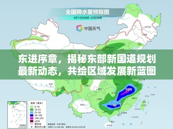 東進序章，揭秘東部新國道規(guī)劃最新動態(tài)，共繪區(qū)域發(fā)展新藍圖