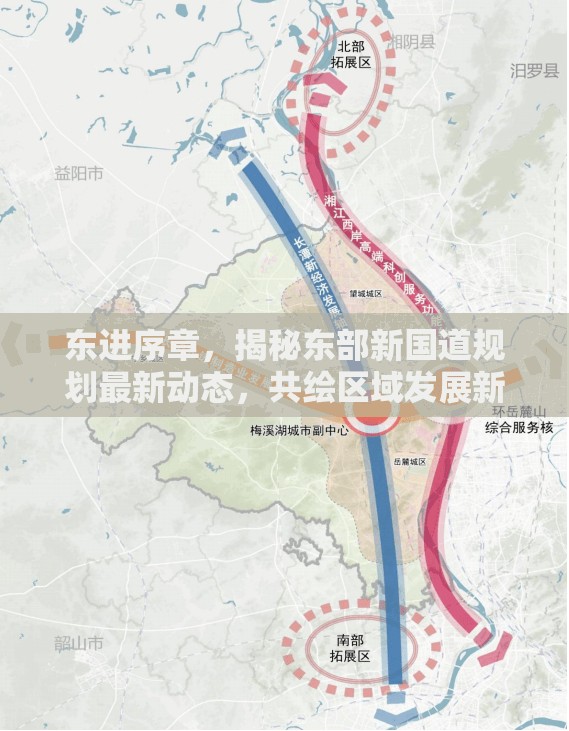 東進序章，揭秘東部新國道規(guī)劃最新動態(tài)，共繪區(qū)域發(fā)展新藍圖