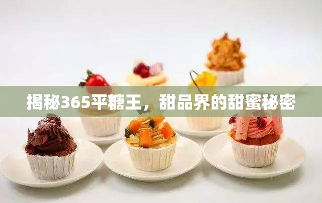 揭秘365平糖王，甜品界的甜蜜秘密