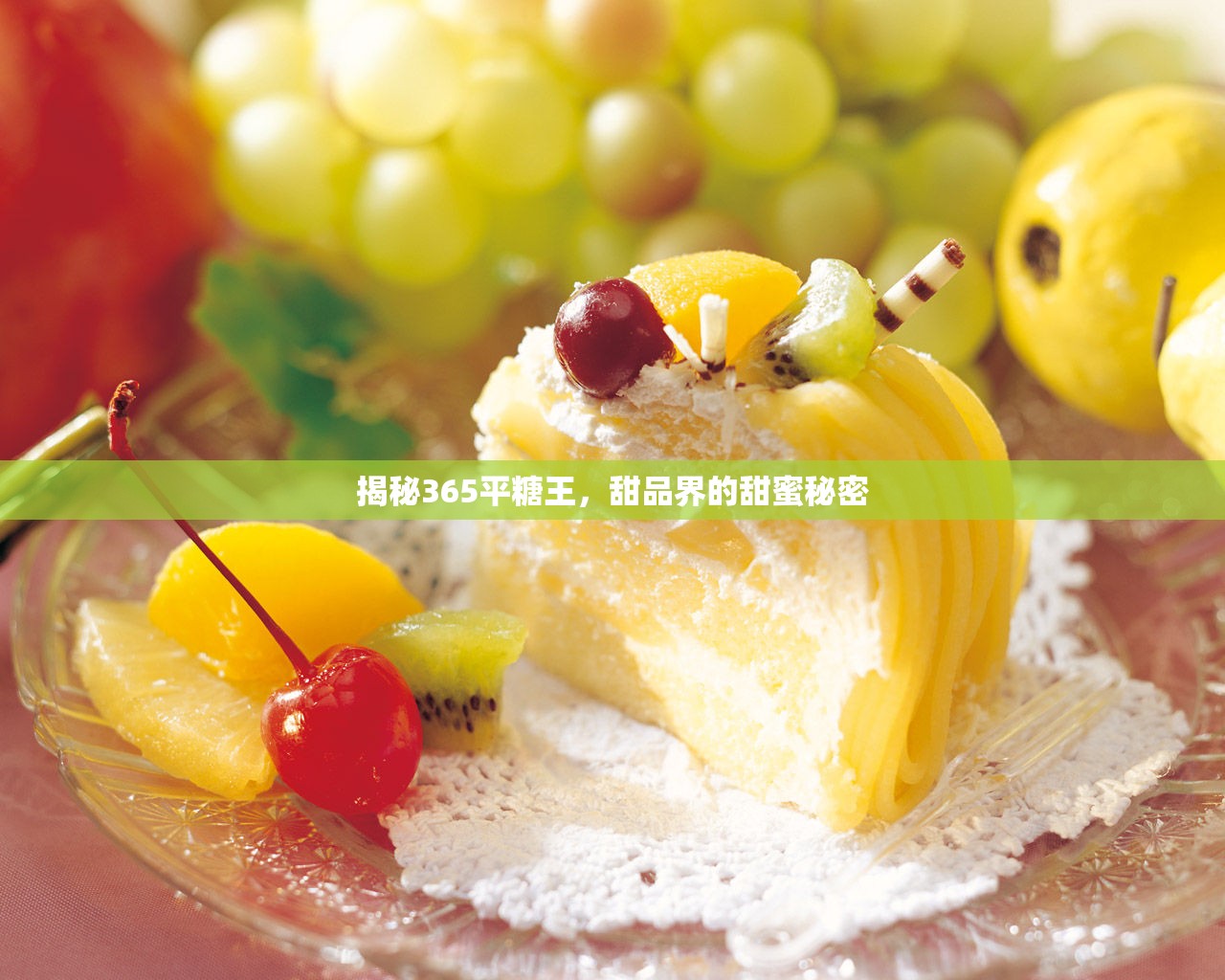 揭秘365平糖王，甜品界的甜蜜秘密