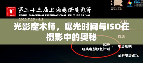 光影魔術(shù)師，曝光時間與ISO在攝影中的奧秘