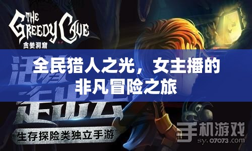 全民獵人之光，女主播的非凡冒險之旅