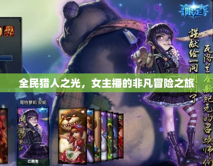 全民獵人之光，女主播的非凡冒險之旅