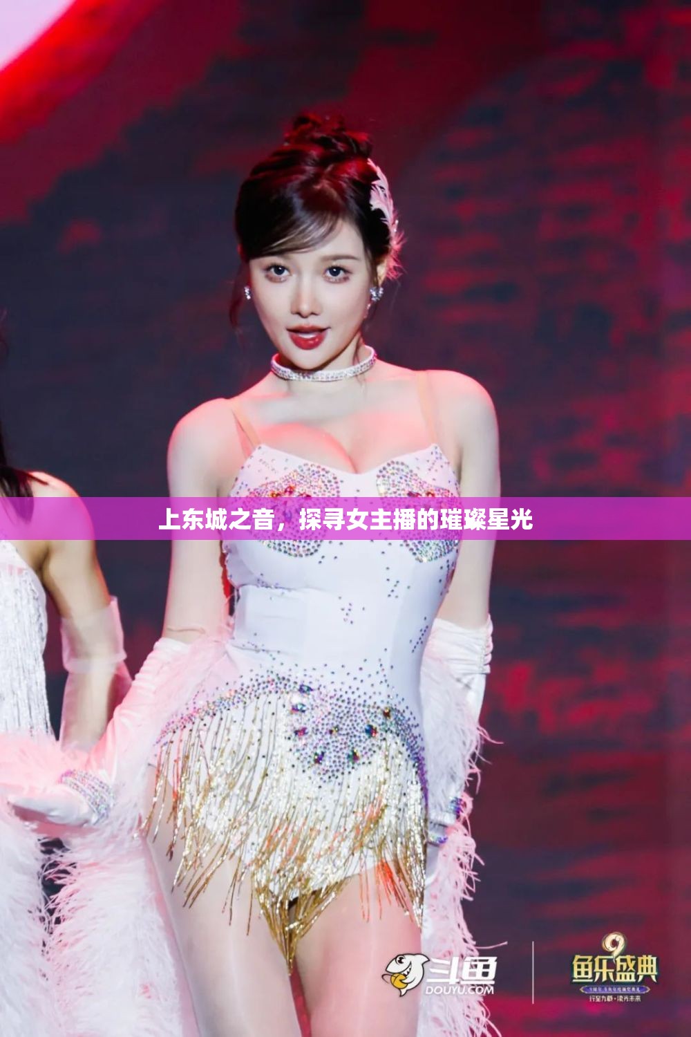 上東城之音，探尋女主播的璀璨星光