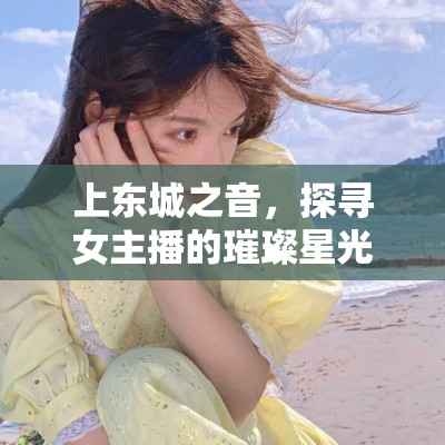 上東城之音，探尋女主播的璀璨星光