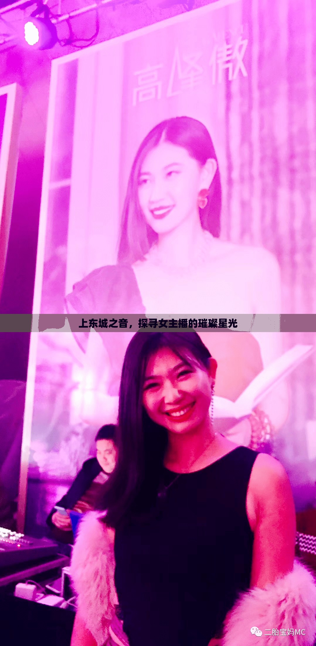 上東城之音，探尋女主播的璀璨星光