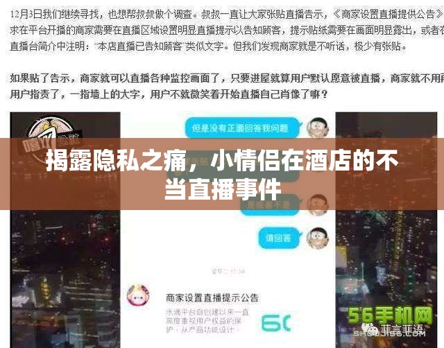 揭露隱私之痛，小情侶在酒店的不當(dāng)直播事件