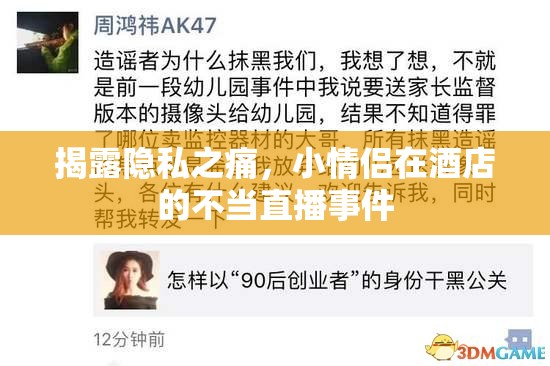 揭露隱私之痛，小情侶在酒店的不當(dāng)直播事件