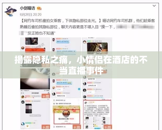 揭露隱私之痛，小情侶在酒店的不當(dāng)直播事件