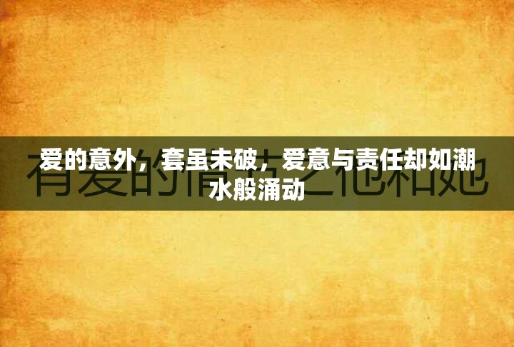 愛(ài)的意外，套雖未破，愛(ài)意與責(zé)任卻如潮水般涌動(dòng)