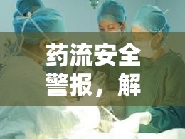 藥流安全警報(bào)，解讀藥流出多少血算大出血的真相