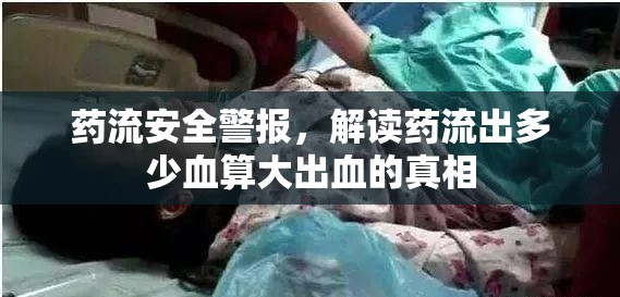 藥流安全警報(bào)，解讀藥流出多少血算大出血的真相