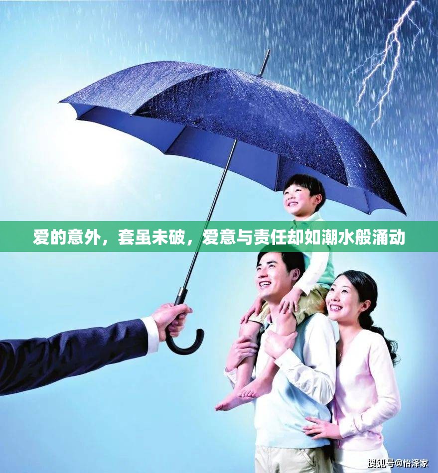 愛(ài)的意外，套雖未破，愛(ài)意與責(zé)任卻如潮水般涌動(dòng)