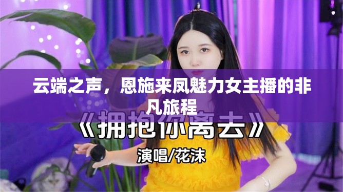 云端之聲，恩施來鳳魅力女主播的非凡旅程