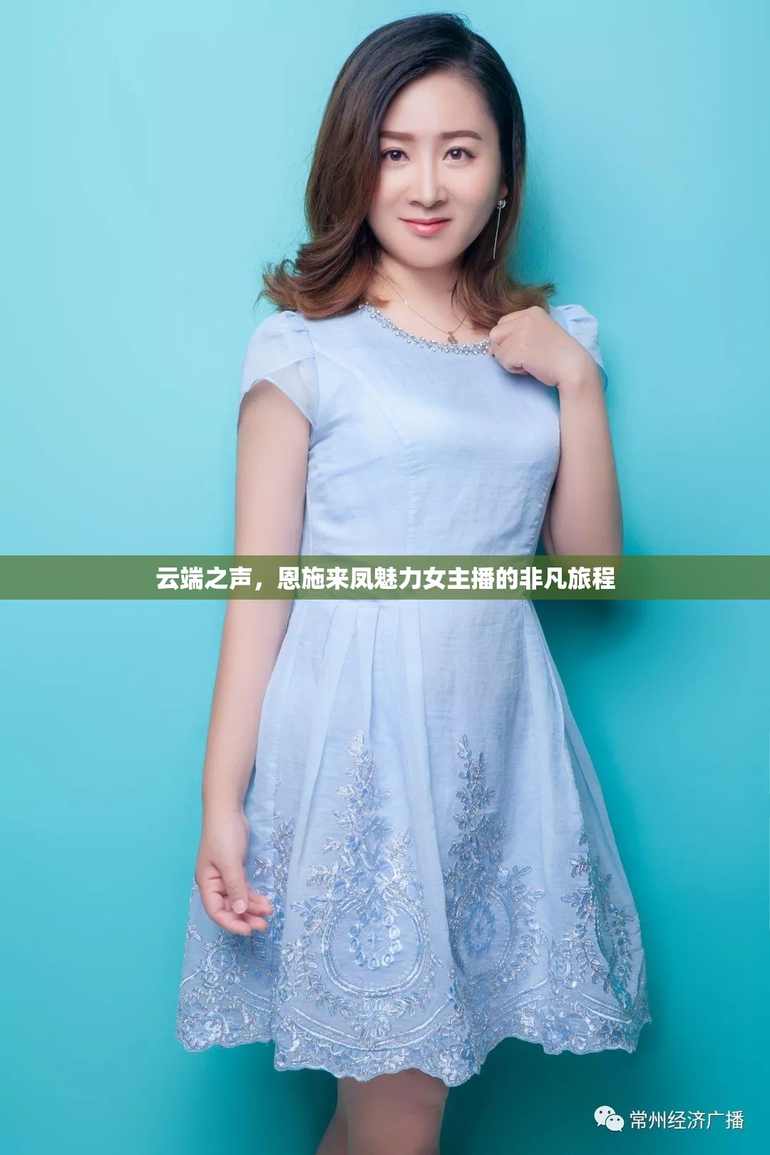 云端之聲，恩施來鳳魅力女主播的非凡旅程