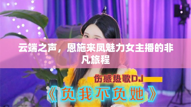 云端之聲，恩施來鳳魅力女主播的非凡旅程