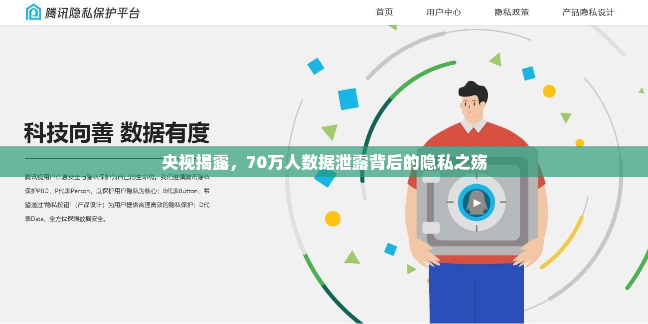 央視揭露，70萬人數(shù)據(jù)泄露背后的隱私之殤
