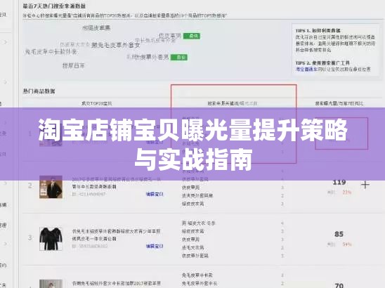 淘寶店鋪寶貝曝光量提升策略與實戰(zhàn)指南