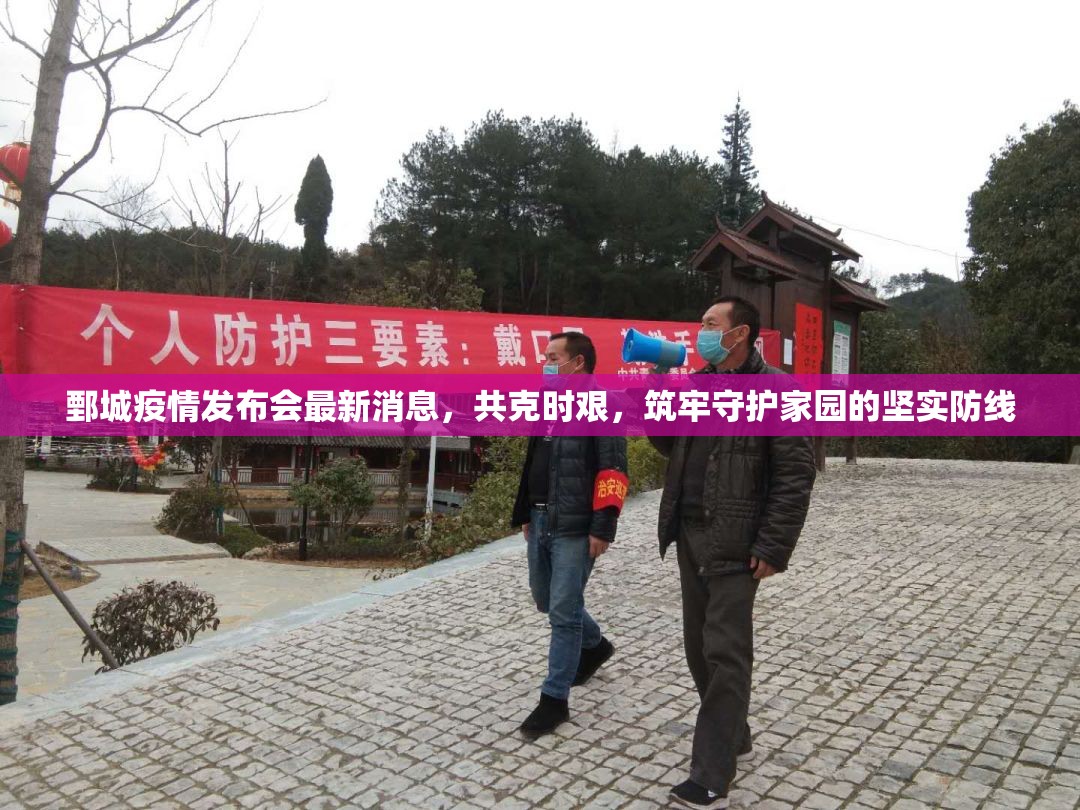 鄄城疫情發(fā)布會(huì)最新消息，共克時(shí)艱，筑牢守護(hù)家園的堅(jiān)實(shí)防線