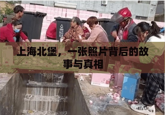 上海北堡，一張照片背后的故事與真相