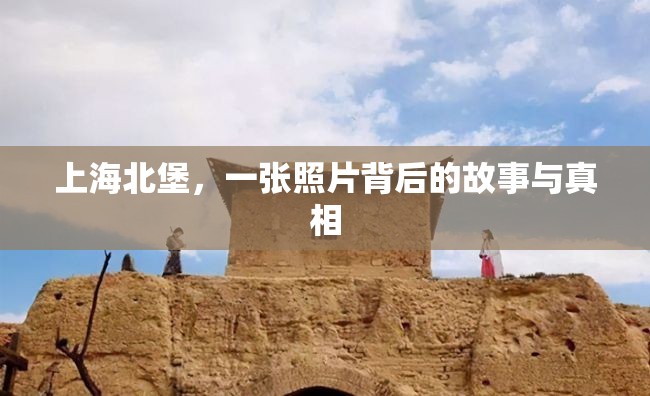 上海北堡，一張照片背后的故事與真相