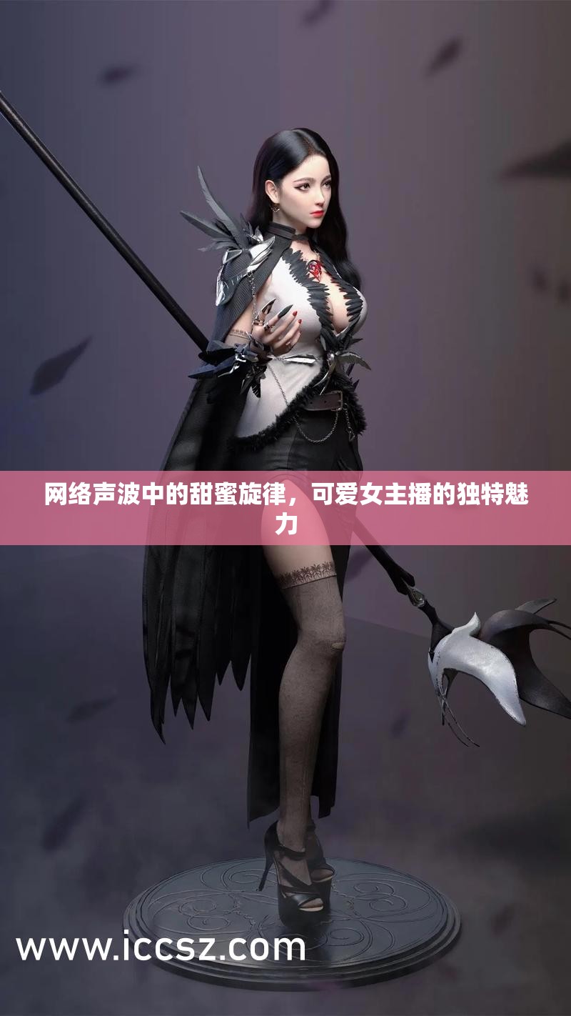 網(wǎng)絡(luò)聲波中的甜蜜旋律，可愛女主播的獨特魅力