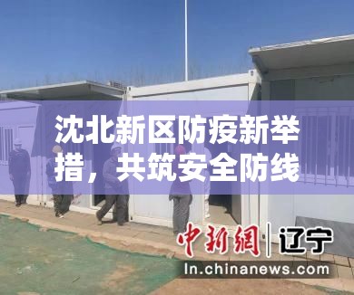 沈北新區(qū)防疫新舉措，共筑安全防線，守護(hù)健康家園