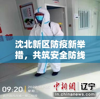 沈北新區(qū)防疫新舉措，共筑安全防線，守護(hù)健康家園