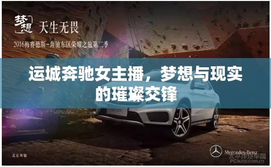 運城奔馳女主播，夢想與現實的璀璨交鋒