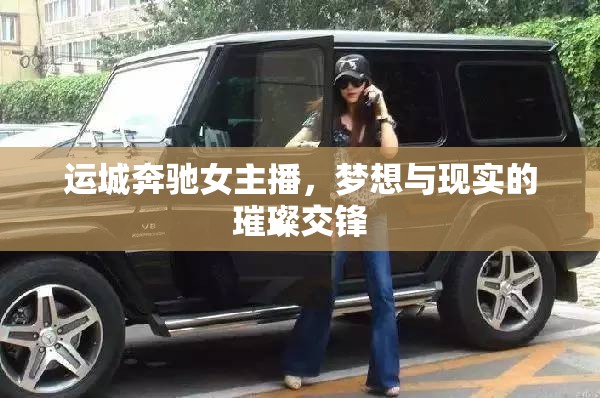 運城奔馳女主播，夢想與現實的璀璨交鋒