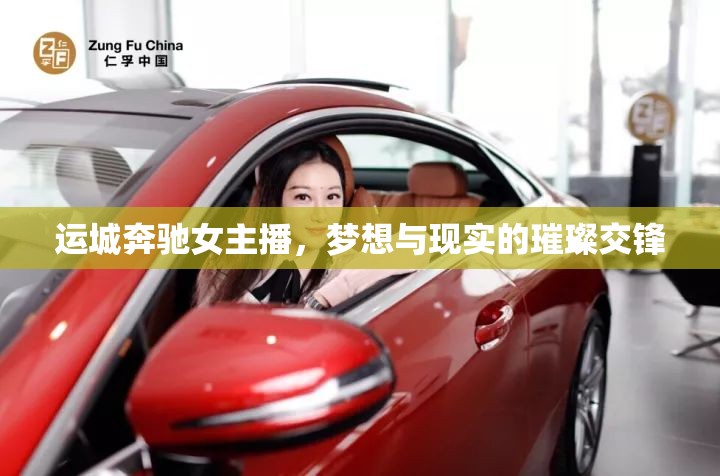 運城奔馳女主播，夢想與現實的璀璨交鋒