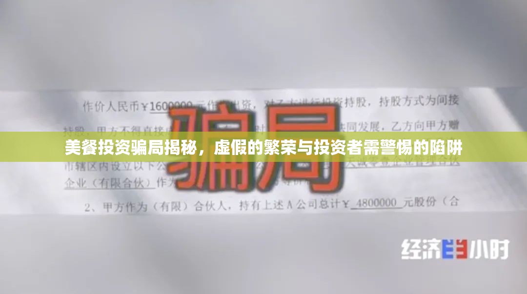 美餐投資騙局揭秘，虛假的繁榮與投資者需警惕的陷阱
