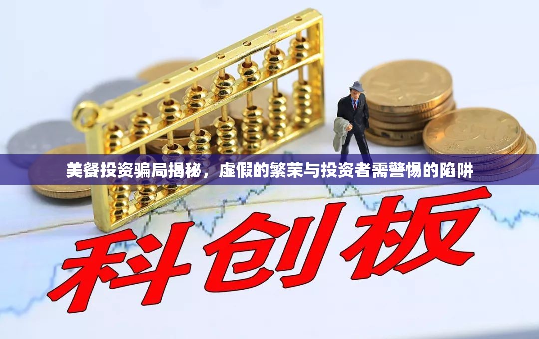 美餐投資騙局揭秘，虛假的繁榮與投資者需警惕的陷阱