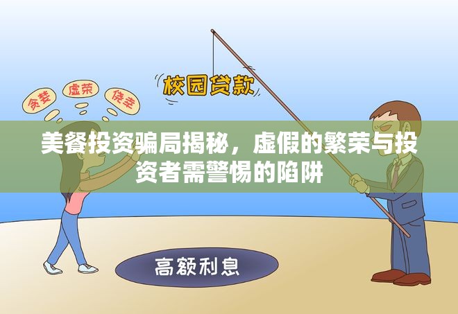 美餐投資騙局揭秘，虛假的繁榮與投資者需警惕的陷阱