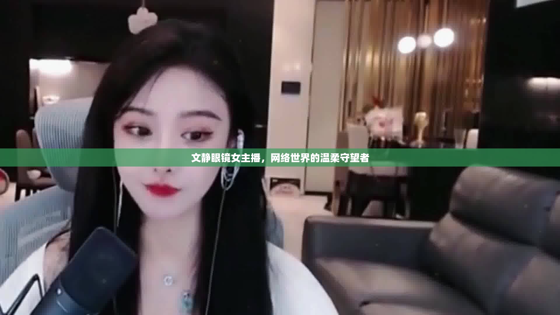 文靜眼鏡女主播，網(wǎng)絡(luò)世界的溫柔守望者