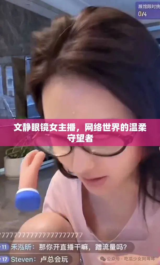 文靜眼鏡女主播，網(wǎng)絡(luò)世界的溫柔守望者