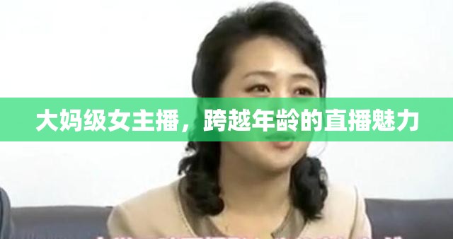 大媽級(jí)女主播，跨越年齡的直播魅力